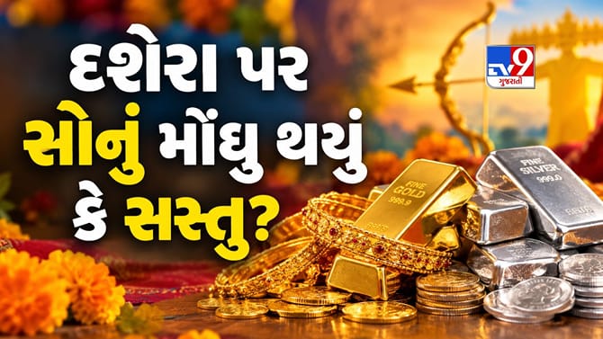 દશેરા પર સોનાના ભાવમાં મોટો ફેરફાર, જાણો આજે સસ્તું થયું કે મોંઘુ?