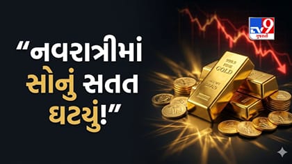 નવરાત્રીના છઠ્ઠા દિવસે પણ સોનું ધડામ, સતત ઘટી રહ્યો 22 કેરેટનો ભાવ
