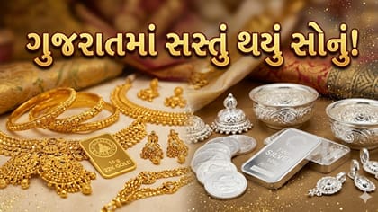 ગુજરાતમાં છેલ્લા 10 દિવસમાં સોનાના ભાવમાં મોટો ઘટાડો