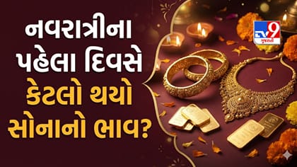 નવરાત્રીના પહેલા દિવસે સોનું ઘટ્યું કે વધ્યું? જાણો આજનો લેટેસ્ટ ભાવ