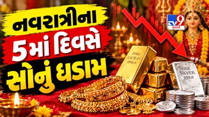 નવરાત્રીના 5મા દિવસે સોનાના ભાવમાં મોટો ઘટાડો! જાણો 22 કેરેટની કિંમત