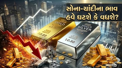સોના-ચાંદીમાં આગળ શું? એક રિપોર્ટમાં ઘટાડાનો ડર, બીજામાં તેજીનો દાવો