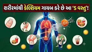 શરીરમાંથી કેલ્શિયમ ચૂસી લે છે આ ‘5 ઝેરી વસ્તુ’ ! આજથી જ ખાવાનું બંધ કરો, નહીંતર પસ્તાશો