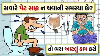 દવાઓ લીધા વિના રોજ સવારે પેટ કુદરતી રીતે સાફ કરવું છે? આ ઉપાય અજમાવો