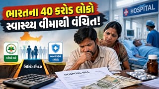 ભારતના 40 કરોડ લોકો સ્વાસ્થ્ય વીમાથી વંચિત ! બીમારી આવે ત્યારે ખિસ્સામાંથી કેમ ચૂકવવા પડે છે લાખો રૂપિયા?