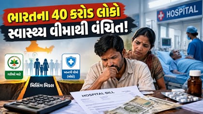બીમારી આવે ત્યારે ખિસ્સામાંથી કેમ ચૂકવવા પડે છે લાખો રૂપિયા?