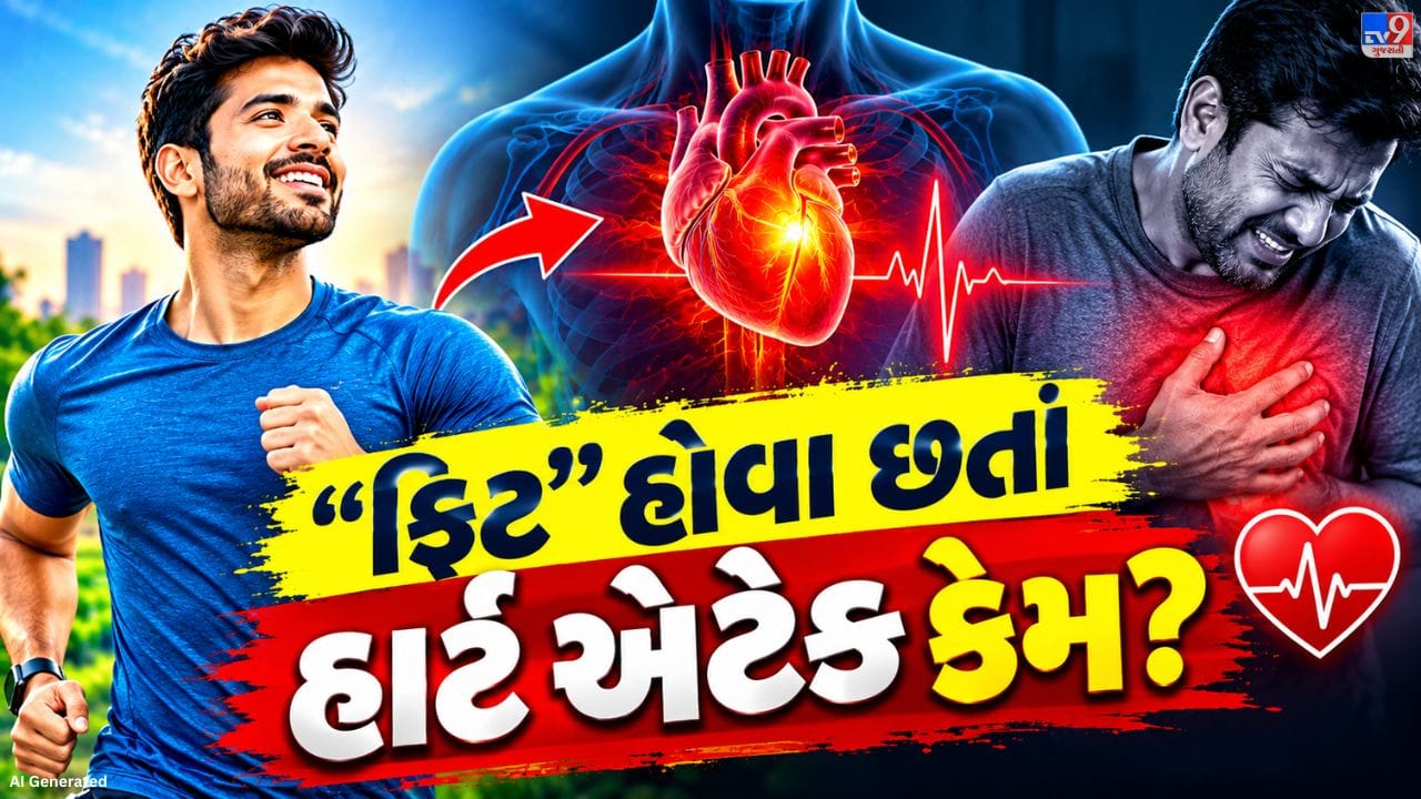 સામાન્ય રીતે માનવામાં આવે છે કે નિયમિત ક્રિકેટ રમતા, જીમમાં કસરત કરતા અથવા સક્રિય જીવનશૈલી ધરાવતા લોકોનું હૃદય સ્વસ્થ રહે છે. તેમ છતાં, ક્યારેક શારીરિક પ્રવૃત્તિ દરમિયાન અચાનક તબિયત લથડવાના કિસ્સાઓ સામે આવે છે. આ સ્થિતિ પાછળ પહેલેથી રહેલી હૃદય સંબંધિત સમસ્યાઓ, શરીર પર જરૂર કરતાં વધુ ભાર પડવો અથવા અન્ય તબીબી કારણો જવાબદાર હોઈ શકે છે.