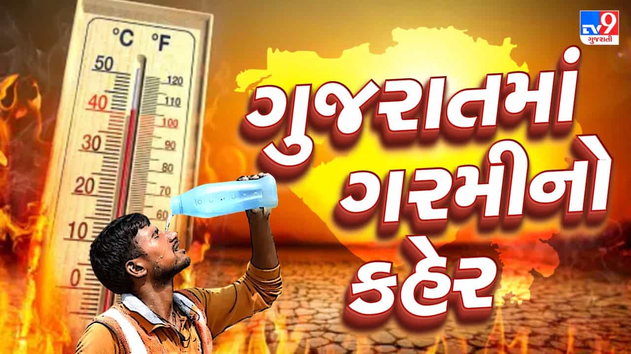 Breaking News : ગુજરાતમાં ગરમીનો પારો પહોંચ્યો 39 ડિગ્રીને પાર, રાજ્યભરમાં મહત્તમ તાપમાન સામાન્ય કરતાં 1થી 2 ડિગ્રી વધુ રહેવાની આગાહી