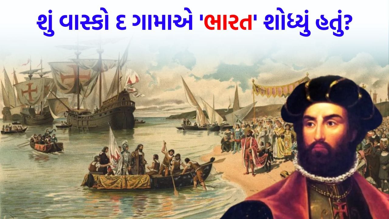 આ ગુજરાતી ટ્રેડરના કારણે વાસ્કો દ ગામા પહોંચ્યો 'ભારત', લેખક અમિશ ત્રિપાઠીનો 'મોટો દાવો'