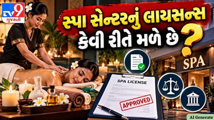 સ્પા સેન્ટરનું લાયસન્સ કેવી રીતે મેળવવું? જાણો ગુજરાતના કડક નિયમો