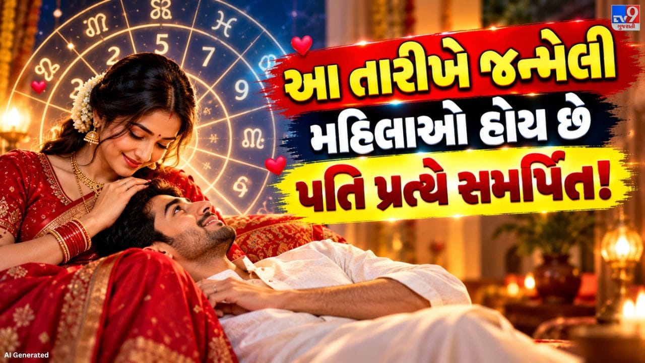 શું જન્મ તારીખ પરથી કોઈ વ્યક્તિના પ્રેમ અને સંબંધો પ્રત્યેના અભિગમ વિશે જાણી શકાય છે? અંકશાસ્ત્રની માન્યતાઓ મુજબ, કેટલીક ખાસ તારીખોએ જન્મેલી મહિલાઓ લાગણીશીલ, વફાદાર અને સંબંધો પ્રત્યે સમર્પિત સ્વભાવની હોય છે. તેઓ લગ્નજીવનમાં પ્રેમ, વિશ્વાસ અને પરસ્પર સમજણને વિશેષ મહત્ત્વ આપે છે. જોકે, આ માન્યતાઓ પરંપરાગત અંકશાસ્ત્રીય અર્થઘટન પર આધારિત છે, વૈજ્ઞાનિક રીતે સાબિત થયેલા વ્યક્તિત્વના માપદંડ નથી.