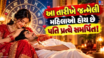 આ તારીખે જન્મેલી મહિલાઓ પતિ માટે હોય છે સૌથી વધુ સમર્પિત! પરિવારની ખુશ