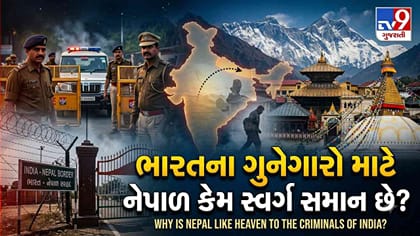 ભારતના ગુનેગારો માટે કેમ નેપાળ સ્વર્ગ સમાન કહેવામાં આવે છે ?