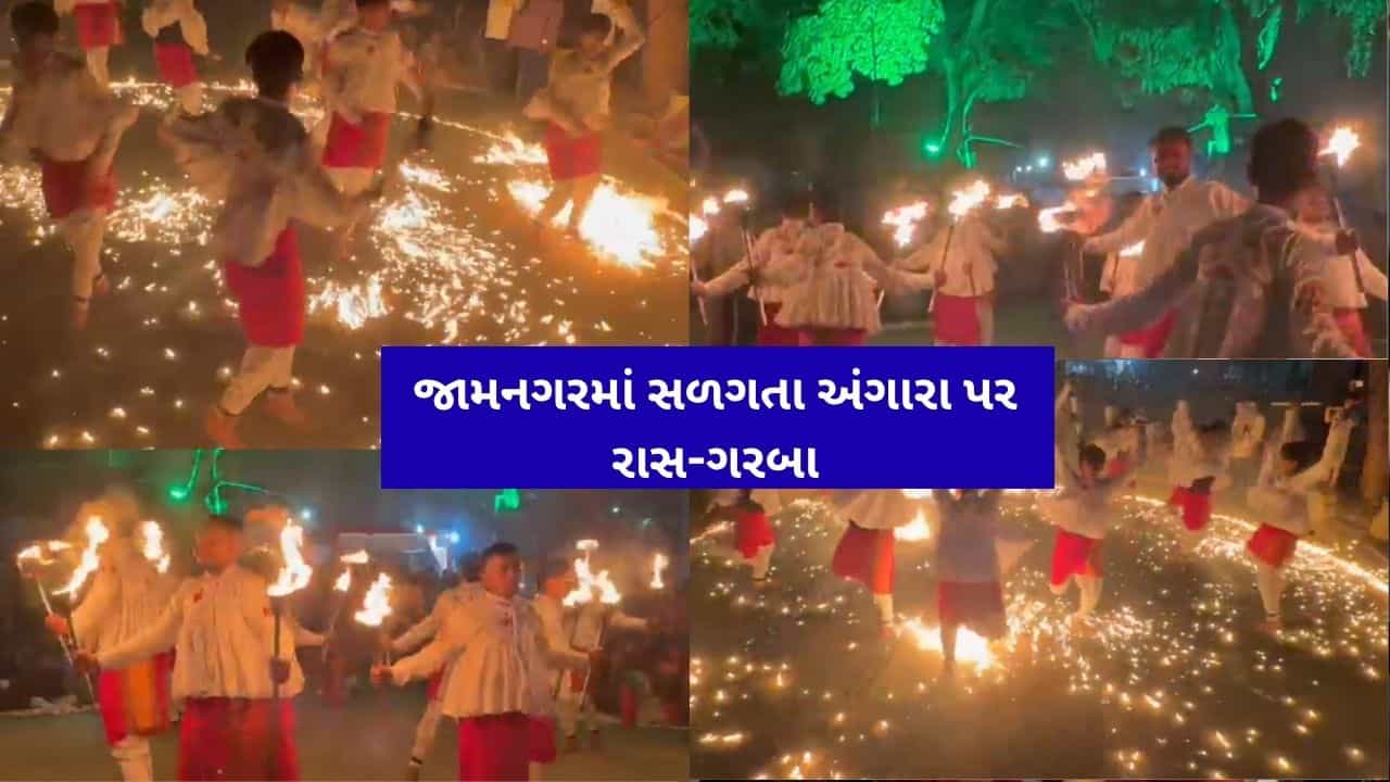 Jamnagar Navratri Raas-Garba News : જામનગરમાં યુવાનો ખુલ્લા પગે સળગતા અંગારા પર રમ્યા મશાલ રાસ-ગરબા, જુઓ વીડિયો