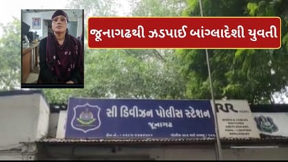 જૂનાગઢમાં ખોટી ઓળખ સાથે રહેતી બાંગ્લાદેશી યુવતી ઝડપાઈ, IBની તપાસ તેજ