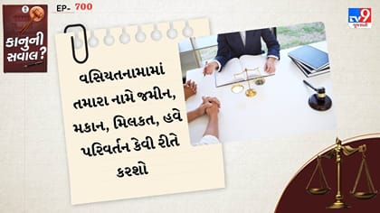 વસિયતનામામાં તમારા નામે જમીન, મકાન, મિલકત, હવે પરિવર્તન કેવી રીતે કરશો