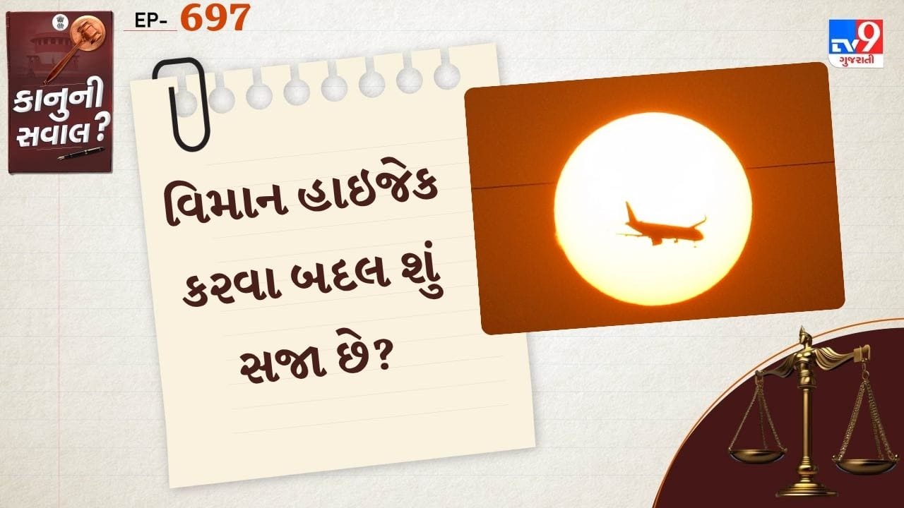તેની ગંભીરતાથી જોતા સૌથી પહેલા Anti-Hijacking Act 1982 બનાવવામાં આવ્યો હતો. ત્યારબાદ1982માં એન્ટી-હાઈજેકિંગ એક્ટ લાગુ કરવામાં આવ્યો હતો. બાદમાં, તેની જોગવાઈઓ વધુ કડક કરવામાં આવી અને એન્ટી-હાઈજેકિંગ એક્ટ, 2016 લાગુ કરવામાં આવ્યો, જે 5 જુલાઈ 2017થી દેશમાં અમલમાં છે.