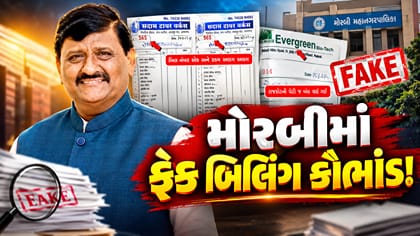 મોરબી બોગસ બિલ કૌભાંડ મામલે મંત્રી કાંતિ અમૃતિયાએ આપ્યા તપાસના આદેશ
