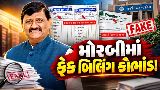 મોરબી બોગસ બિલ કૌભાંડ મામલે મંત્રી કાંતિ અમૃતિયાએ આપ્યા તપાસના આદેશ