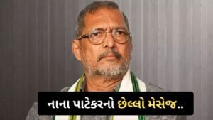 Breaking News : નાના પાટેકરે રાત્રે 2:30 વાગ્યે કોને કર્યો હતો છેલ્લો મેસેજ? હોસ્પિટ પહોંચે તે પહેલા જ અટક્યા શ્વાસ