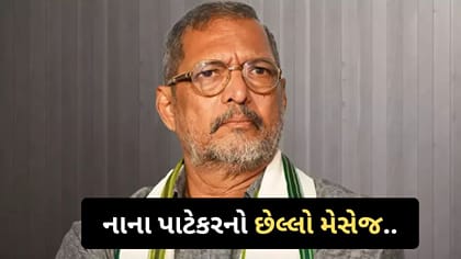 નાના પાટેકરે રાત્રે 2:30 વાગ્યે કોને કર્યો હતો છેલ્લો મેસેજ?