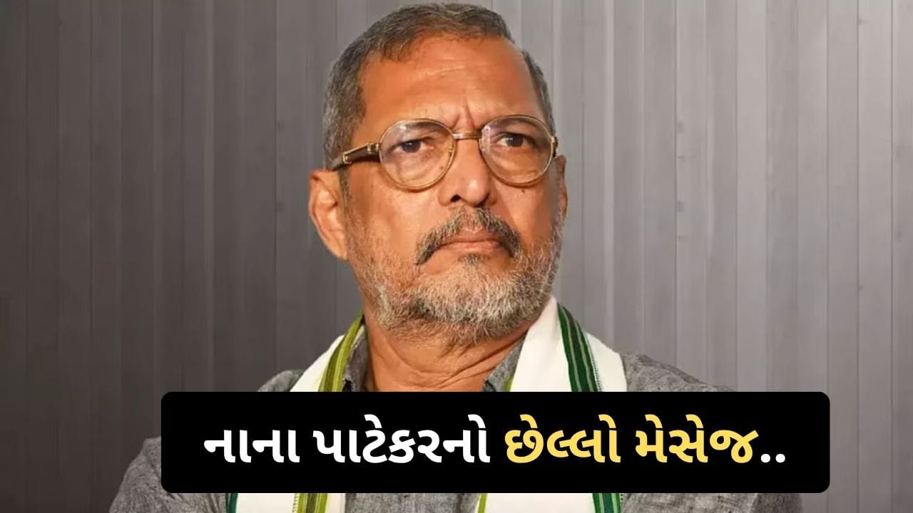 Breaking News : નાના પાટેકરે રાત્રે 2:30 વાગ્યે કોને કર્યો હતો છેલ્લો મેસેજ? હોસ્પિટ પહોંચે તે પહેલા જ અટક્યા શ્વાસ
