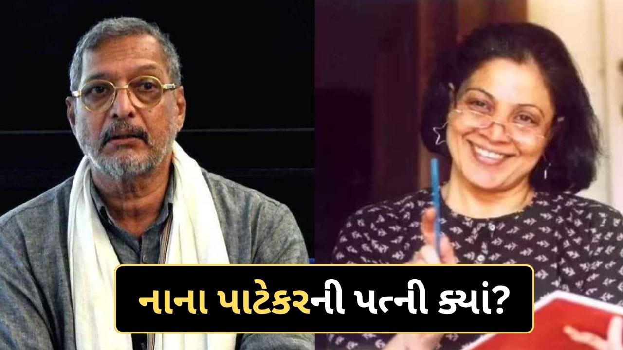 Breaking News : ક્યાં છે નાના પાટેકરની પત્ની? 35 વર્ષથી અલગ રહેવા છતાં કેમ ન લીધા છૂટાછેડા જાણો કારણ