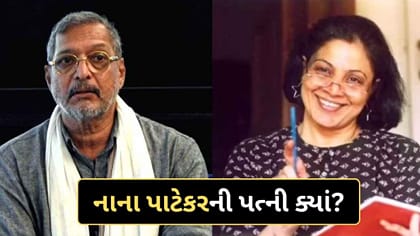 ક્યાં છે નાના પાટેકરની પત્ની? 35 વર્ષથી અલગ પણ છૂટાછેડા ના લીધા
