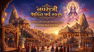 Breaking News : ગુજરાતનાં 9 શક્તિપીઠો અને દેવસ્થાનોમાં ‘નવરાત્રી શક્તિપર્વ-2026’ની ઉજવણી, 11થી 19 ઓક્ટોબર સુધી સાંસ્કૃતિક કાર્યક્રમો