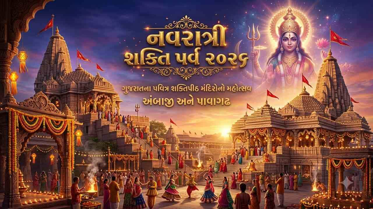 Breaking News : ગુજરાતનાં 9 શક્તિપીઠો અને દેવસ્થાનોમાં ‘નવરાત્રી શક્તિપર્વ-2026’ની ઉજવણી, 11થી 19 ઓક્ટોબર સુધી સાંસ્કૃતિક કાર્યક્રમો