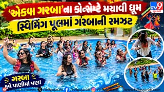 Surat Navratri in trend: સુરતમાં ‘એક્વા ગરબા’નો નવો ટ્રેન્ડ, સ્વિમિંગ પૂલની અંદર પાણીની ઠંડકમાં દાંડિયાની જમાવટ