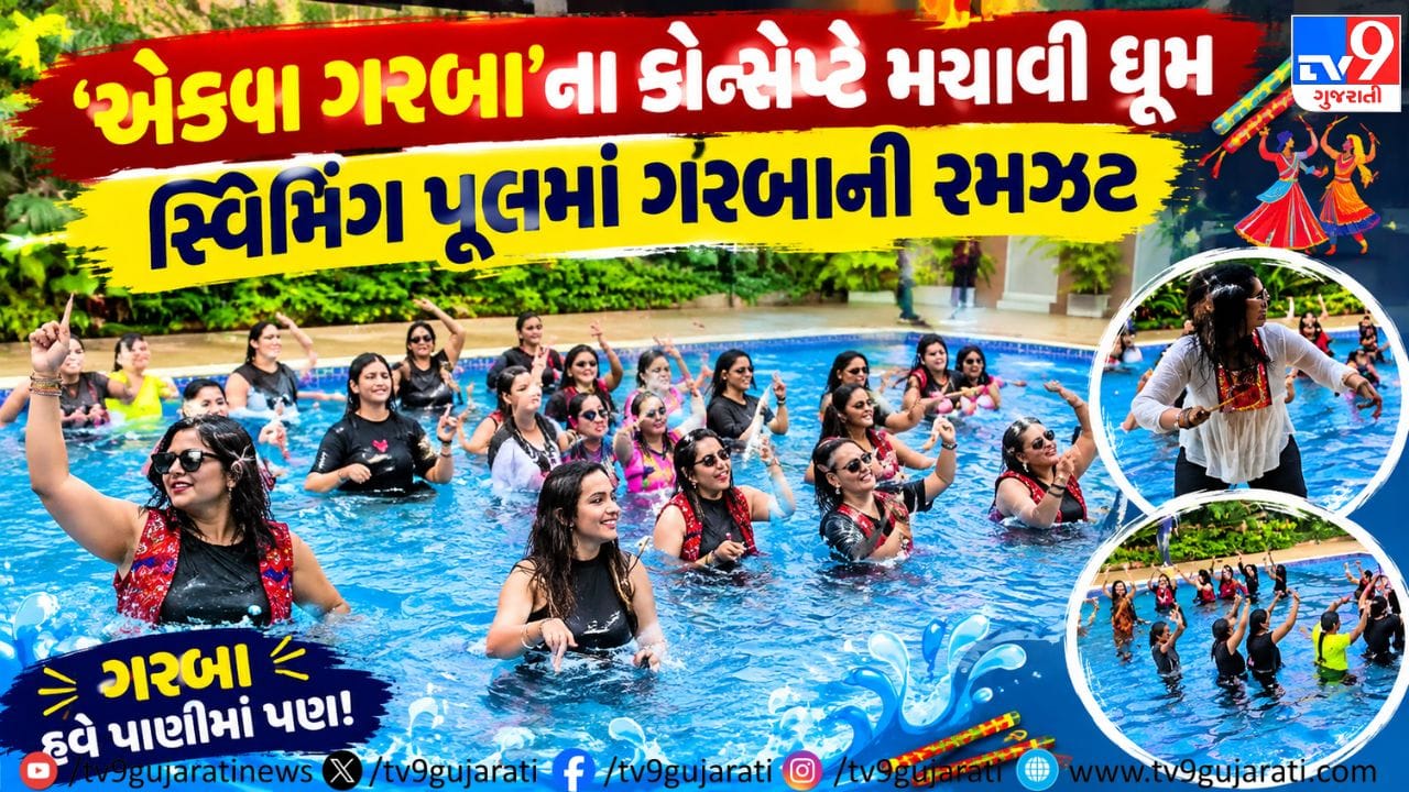 Surat Navratri in trend: સુરતમાં ‘એક્વા ગરબા’નો નવો ટ્રેન્ડ, સ્વિમિંગ પૂલની અંદર પાણીની ઠંડકમાં દાંડિયાની જમાવટ Surat Navratri in trend: સુરતમાં ‘એક્વા ગરબા’નો નવો ટ્રેન્ડ, સ્વિમિંગ પૂલની અંદર પાણીની ઠંડકમાં દાંડિયાની જમાવટ