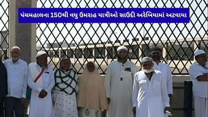 પંચમહાલના 150થી વધુ ઉમરાહ યાત્રી સાઉદી અરેબિયામાં ફસાયા