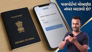 પાસપોર્ટમાં મોબાઈલ નંબર બદલવો છે? જાણો ઘરે બેઠા ફ્રીમાં અપડેટ કરવાની રીત