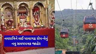 Breaking News : નવરાત્રિમાં પાવાગઢ દર્શન કરવા જવાના છો ? આટલા વાગ્યાથી શરૂ થઈ જશે રોપ-વે