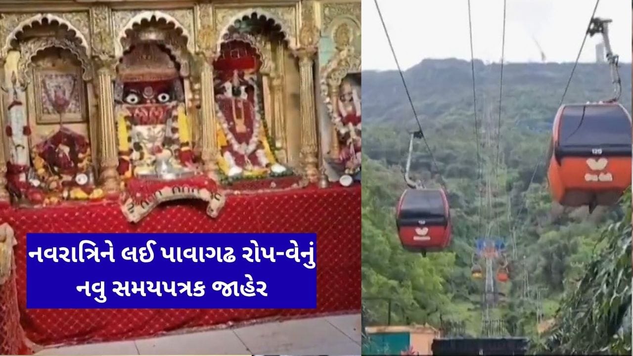 Breaking News : નવરાત્રિમાં પાવાગઢ દર્શન કરવા જવાના છો ? આટલા વાગ્યાથી શરૂ થઈ જશે રોપ-વે Breaking News : નવરાત્રિમાં પાવાગઢ દર્શન કરવા જવાના છો ? આટલા વાગ્યાથી શરૂ થઈ જશે રોપ-વે