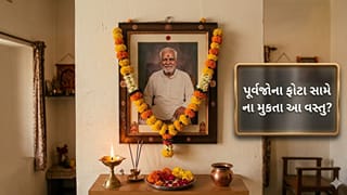પૂર્વજોના ફોટા સામે ભૂલથી પણ ના રાખતા આ વસ્તુઓ, ઘરની સુખ-શાંતિ છીનવાઈ જશે