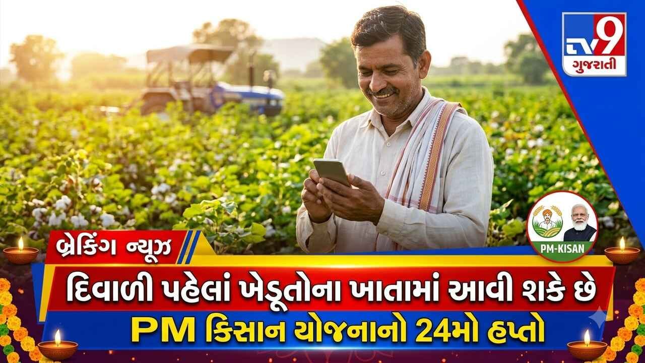 Breaking News : દિવાળી પહેલા ખેડૂતોના ખાતામાં જમા થશે PM કિસાન યોજનાનો 24મો હપ્તો, શું 25 ઓક્ટોબરે PM મોદી વારાણસીમાં આપશે ખેડૂતોને ભેટ ?