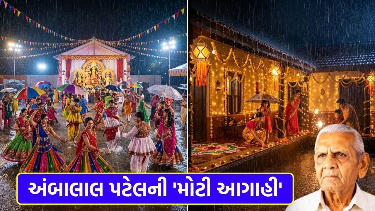 Breaking News: નવરાત્રીમાં ગરમી પછી કમોસમી વરસાદનું સંકટ, અંબાલાલ પટેલે કરી 'મોટી આગાહી' - જુઓ Video Breaking News: નવરાત્રીમાં ગરમી પછી કમોસમી વરસાદનું સંકટ, અંબાલાલ પટેલે કરી 'મોટી આગાહી' - જુઓ Video