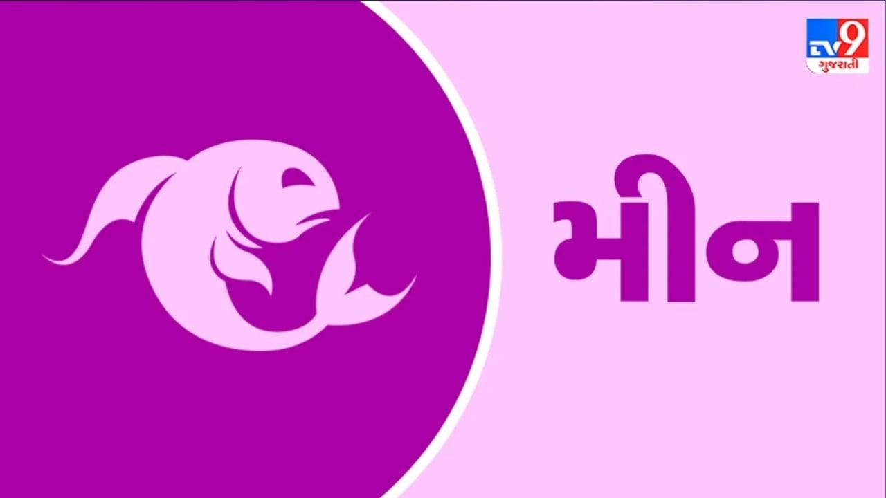 મીન રાશિ : મીન રાશિના જાતકો માટે, મકર રાશિમાં રાહુનું ગોચર આર્થિક દૃષ્ટિએ મહત્વપૂર્ણ સાબિત થઈ શકે છે. જ્યોતિષીય ગણતરીઓ મુજબ, મકર રાશિ મીન રાશિ માટે લાભ અને આવક સાથે સંકળાયેલા ક્ષેત્રને સક્રિય કરે છે; તેથી, આ સમયગાળા દરમિયાન કમાણી વધારવાની નવી તકો ઊભી થવાની શક્યતા છે. નોકરીયાત વ્યક્તિઓની આવકમાં વધારો થઈ શકે છે અથવા વધારાની કમાણીના માર્ગો મળી શકે છે. લાંબા સમયથી અપેક્ષિત આર્થિક લાભ મળવાની પણ શક્યતા છે.