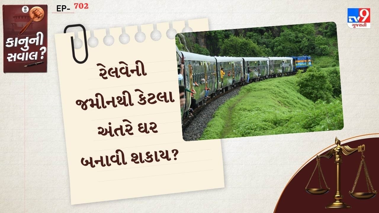 પોતાનું ઘર બનાવવું દરેક લોકોનું સપનું હોય છે. કેટલાક મોટા શહેરોમાં જમીન ખરીદી મકાન બનાવવામાં આવે છે. તો કેટલાક ગામમાં બાપ-દાદાની  જમીન પર ઘર બનાવવામાં આવે છે પરંતુ જો તમારો પ્લોટ રેલવે લાઈનની બાજુમાં છે. તો નિર્માણ શરુ કરતા પહેલા જરુરી નિયમો જાણી લેવા ખુબ જરુરી છે.