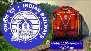 Railway Government Job Breaking News : ધોરણ 12 પાસ અને ગ્રેજ્યુએટ માટે રેલવેમાં 5,165 જગ્યા પર નોકરીની ઉત્તમ તક, 15 ઓક્ટોબરથી કરી શકાશે અરજી