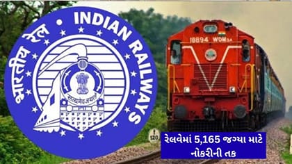 રેલવેમાં નોન-ટેકનિકલ પોપ્યુલર કેટેગરીની 5,165 જગ્યા માટે નોકરીની તક