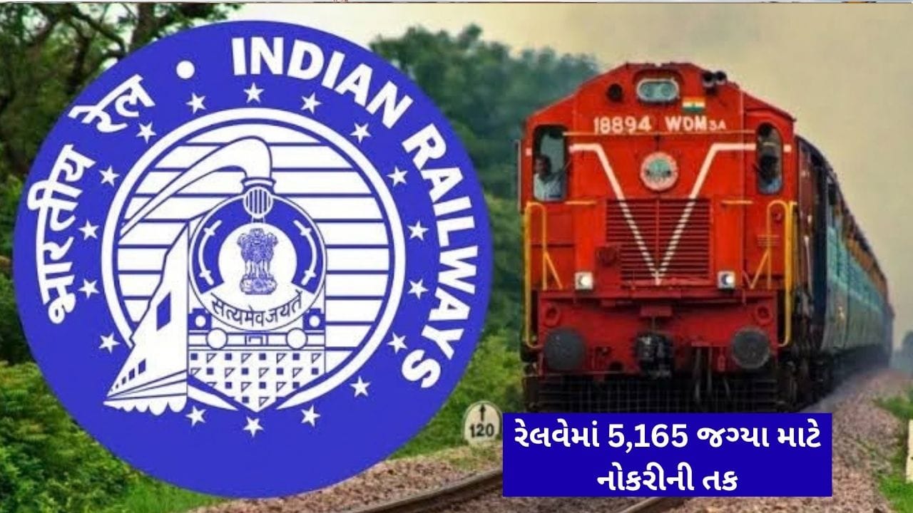 Railway Government Job Breaking News : ધોરણ 12 પાસ અને ગ્રેજ્યુએટ માટે રેલવેમાં 5,165 જગ્યા પર નોકરીની ઉત્તમ તક, 15 ઓક્ટોબરથી કરી શકાશે અરજી