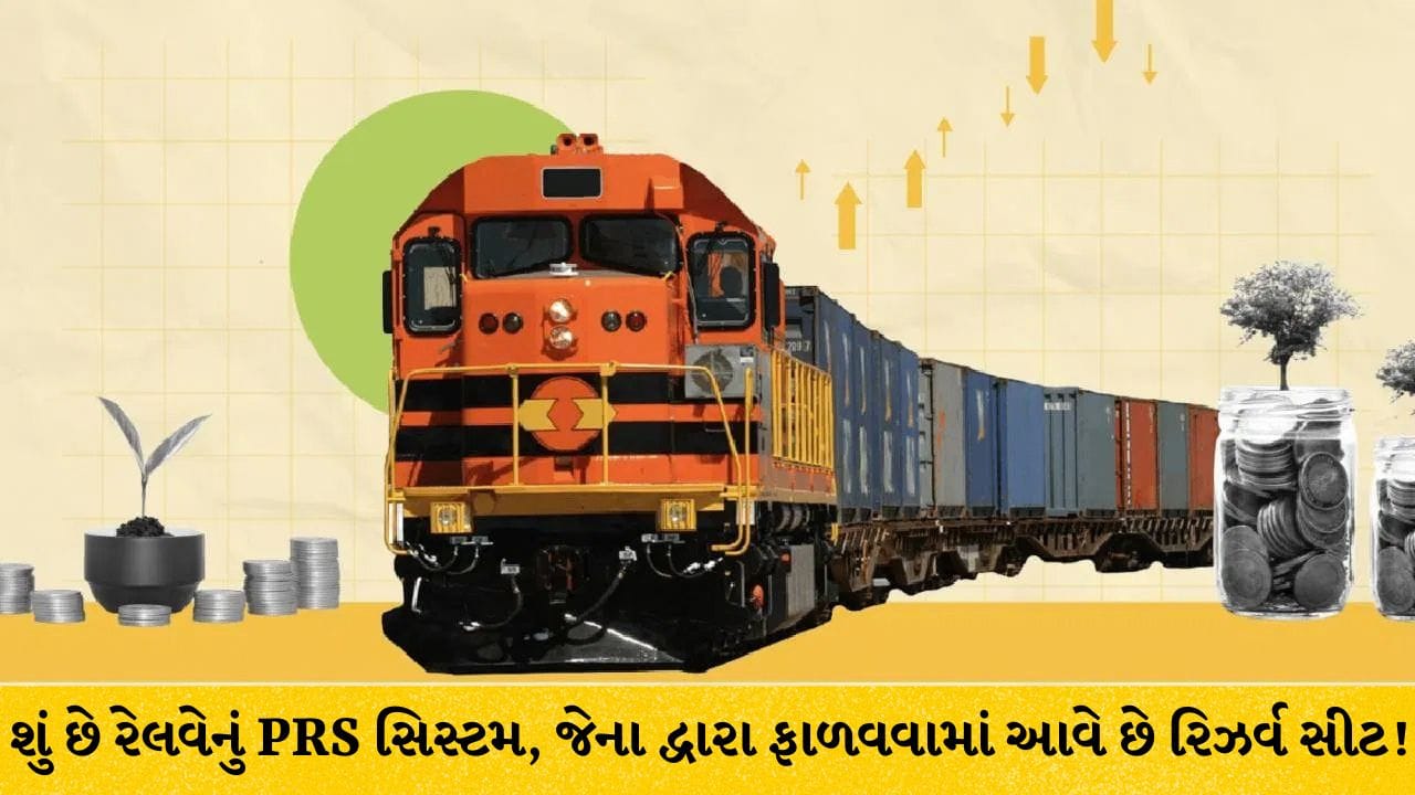 રેલવેનું ‘PRS’ સિસ્ટમ શું છે, જેના આધારે મળે છે કન્ફર્મ અને RAC સીટ? જાણો ટિકિટ બુકિંગ પાછળનું ગણિત