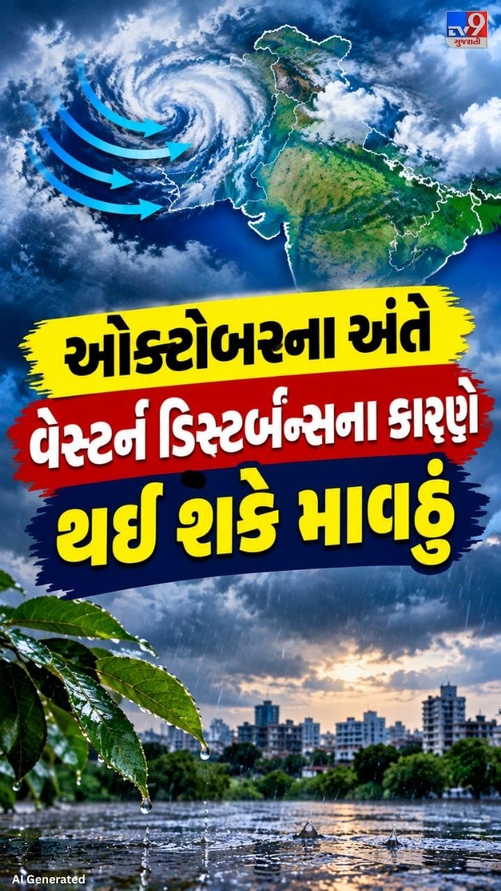 મહિનાના અંતમાં માવઠાની મોટી આશંકા !
