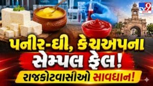Breaking News : રાજકોટમાં ભેળસેળનો પર્દાફાશ! પપૈયામાંથી બનતો હતો ટમેટો સોસ, પનીર અને ઘીના નમૂના પણ ફેલ
