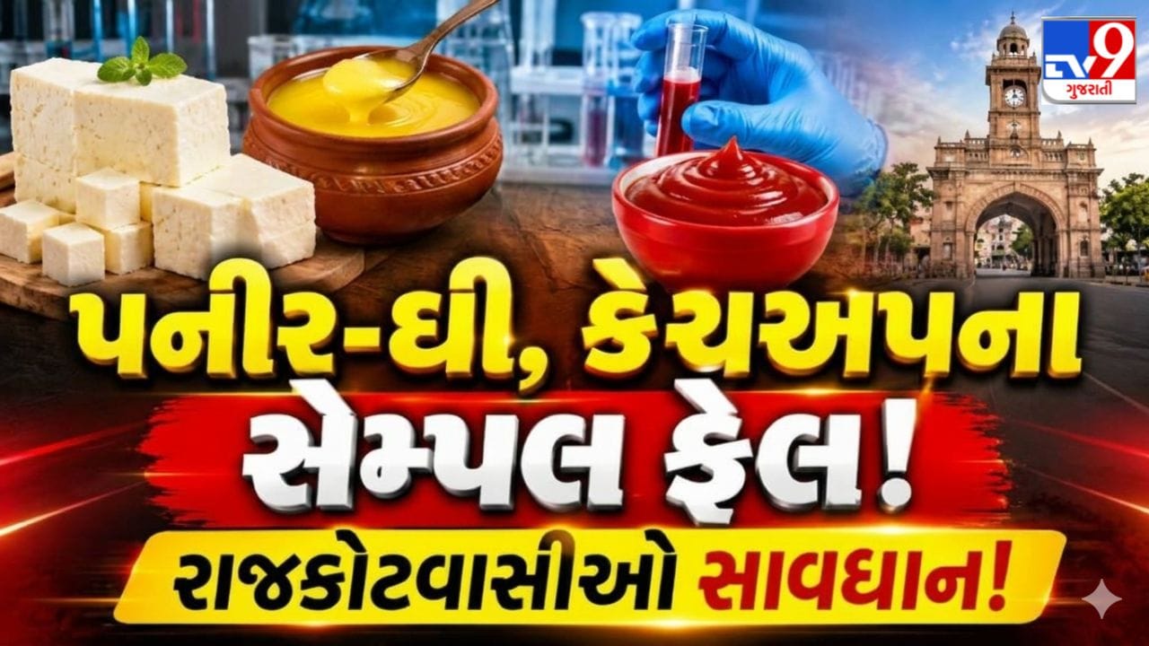 Breaking News : રાજકોટમાં ભેળસેળનો પર્દાફાશ! પપૈયામાંથી બનતો હતો ટમેટો સોસ, પનીર અને ઘીના નમૂના પણ ફેલ Breaking News : રાજકોટમાં ભેળસેળનો પર્દાફાશ! પપૈયામાંથી બનતો હતો ટમેટો સોસ, પનીર અને ઘીના નમૂના પણ ફેલ