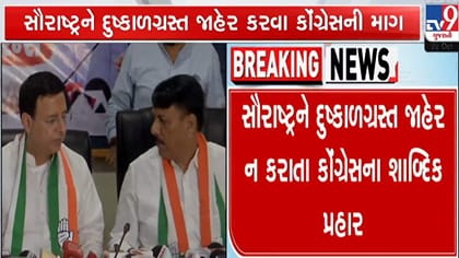 સૌરાષ્ટ્રમાં અછત જેવી સ્થિતિ છતાં દુષ્કાળ જાહેર કેમ નહીં? : સુરજેવાલા