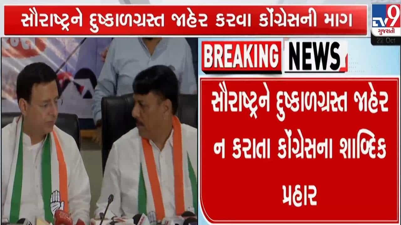 Breaking News : સૌરાષ્ટ્રમાં અછત જેવી સ્થિતિ છતાં દુષ્કાળ જાહેર કેમ નહીં? રાજકોટમાં રણદીપ સુરજેવાલાના ભાજપ સરકાર પર આકરા પ્રહાર